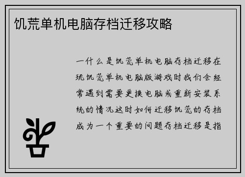 饥荒单机电脑存档迁移攻略