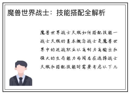 魔兽世界战士：技能搭配全解析
