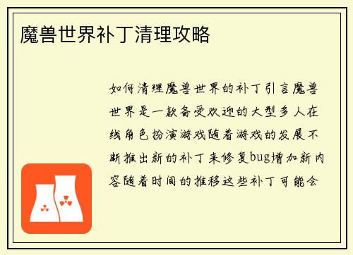 魔兽世界补丁清理攻略