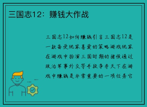 三国志12：赚钱大作战